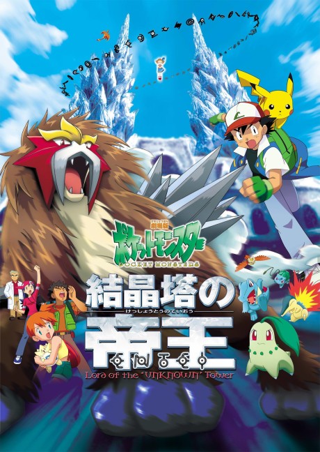 劇場版ポケットモンスター 結晶塔の帝王 ENTEI 封面