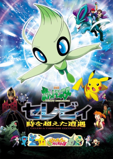 劇場版ポケットモンスター セレビィ 時を超えた遭遇 封面