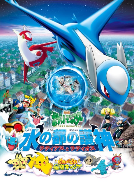 劇場版ポケットモンスター 水の都の護神 ラティアスとラティオス 封面