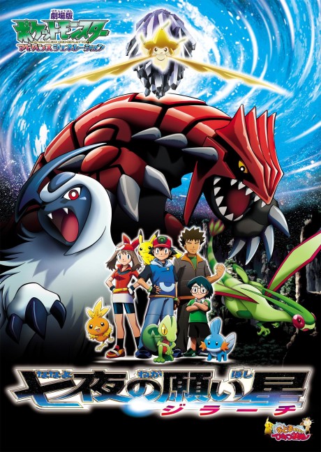劇場版ポケットモンスター アドバンスジェネレーション 七夜の願い星 ジラーチ 封面