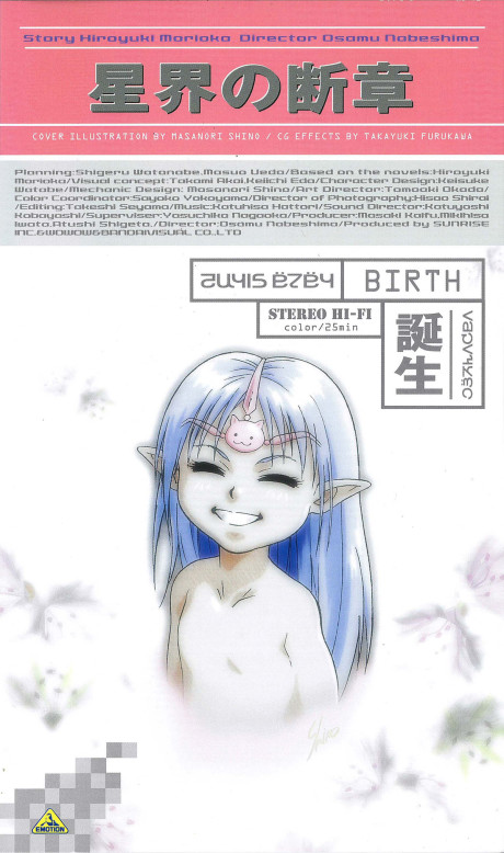 星界の断章 -誕生- 封面