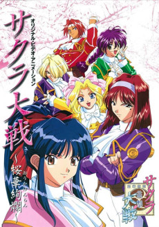 サクラ大戦 ～桜華絢爛～ 封面