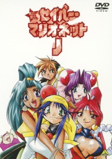 またまたセイバーマリオネットJ 封面