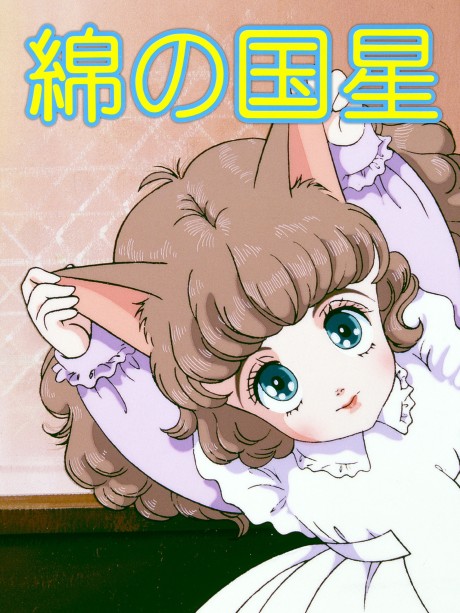綿の国星 封面