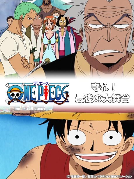 ONE PIECE 守れ！最後の大舞台 封面