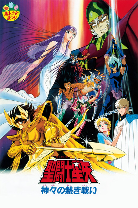 聖闘士星矢 神々の熱き戦い 封面