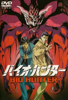 バイオ・ハンター 封面