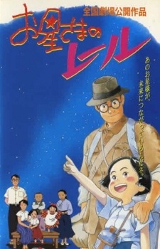 お星さまのレール 封面