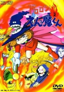 ドロロンえん魔くん 封面