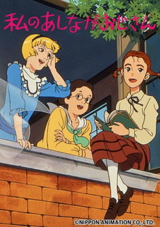 私のあしながおじさん 封面