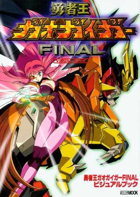 勇者王ガオガイガーFINAL 封面
