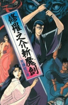 修羅之介斬魔劍 死鎌紋の男 封面