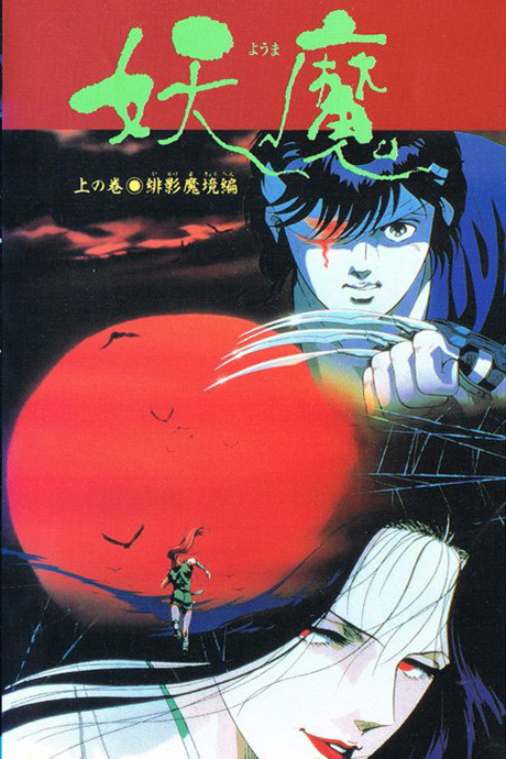 妖魔 封面