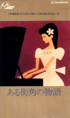 ある街角の物語 封面