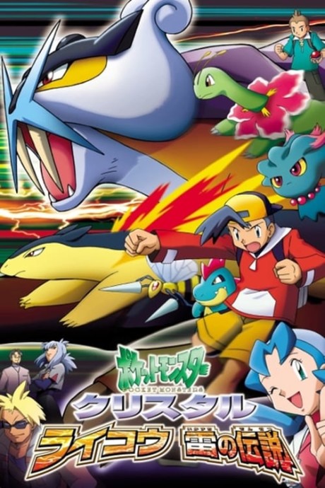 ポケットモンスタークリスタル ライコウ 雷の伝説 封面