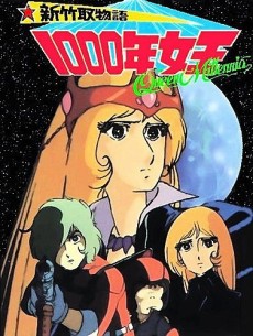 新竹取物語 1000年女王 封面