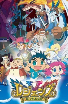 レジェンズ 甦る竜王伝説 封面