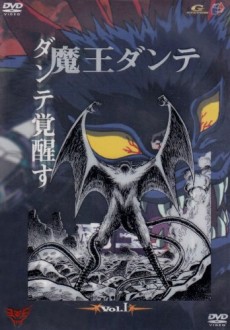 魔王ダンテ 封面