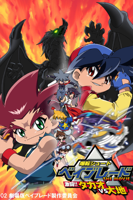 爆転シュート ベイブレード THE MOVIE 激闘!!タカオVS大地 封面
