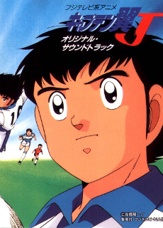 キャプテン翼J 封面