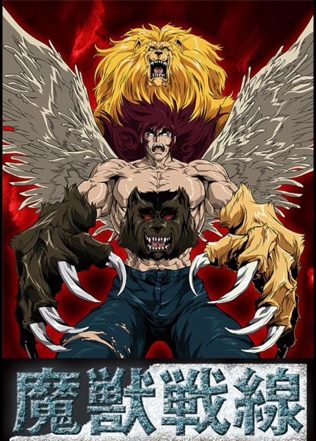 魔獣戦線　THE APOCALYPSE 封面
