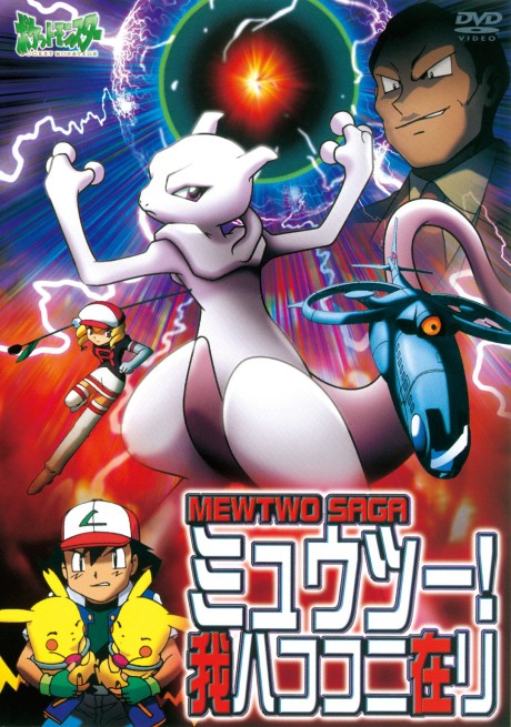 ポケットモンスター ミュウツー!我ハココニ在リ MEWTWO SAGA 封面