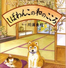 しばわんこの和のこころ 封面
