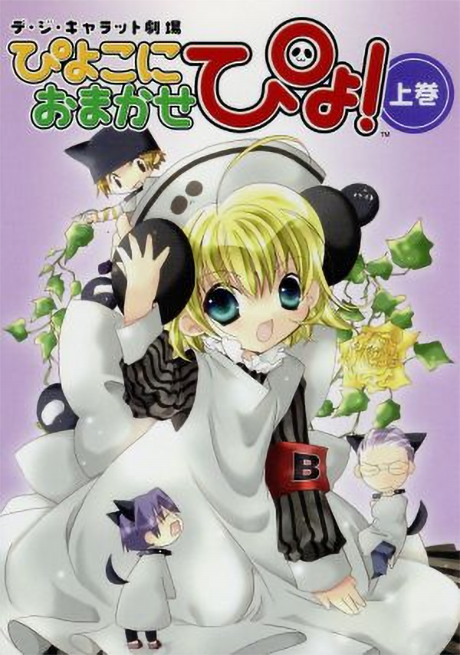 Di Gi Charat劇場 ぴよこにおまかせぴょ! 封面