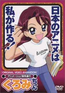 アニメーション制作進行くろみちゃん 封面