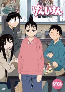 げんしけん OVA 封面