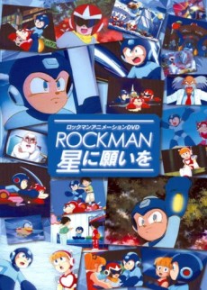 ロックマン 星に願いを 封面