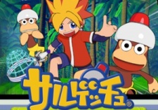 サルゲッチュ 〜オンエアー〜 封面