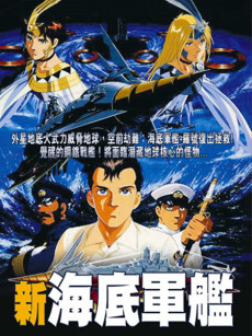 新海底軍艦 封面