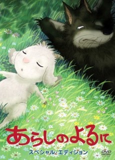 あらしのよるに 封面