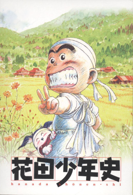 花田少年史 封面