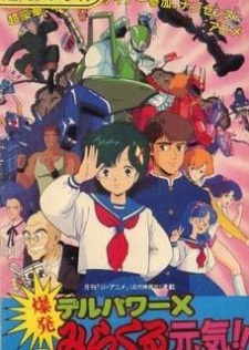 デルパワーX 爆発みらくる元気!! 封面