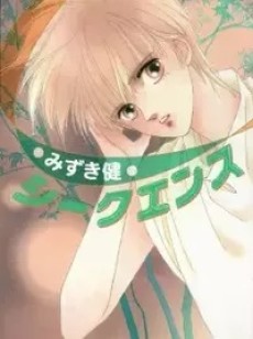 シークエンス 封面