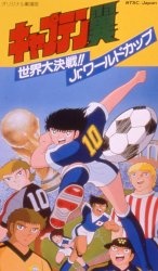 キャプテン翼 世界大決戦!! Jr.ワールドカップ 封面