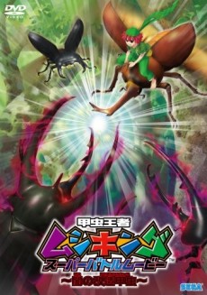甲虫王者ムシキング スーパーバトルムービー 〜闇の改造甲虫〜 封面
