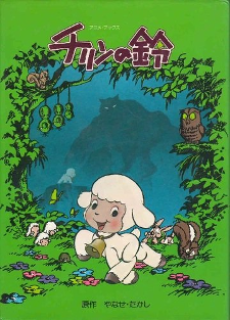 チリンの鈴 封面