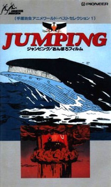 ジャンピング 封面