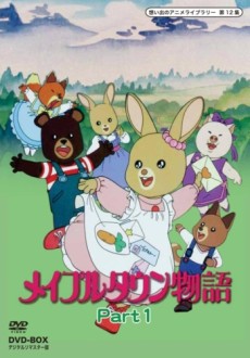 メイプルタウン物語 封面