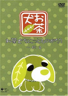 お茶犬 ～ちょこっとものがたり～ 封面