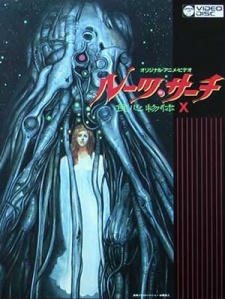 ルーツ・サーチ 食心物体X 封面