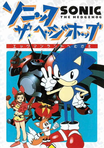 ソニック★ザ★ヘッジホッグ 封面