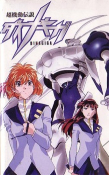 超機動伝説ダイナギガ 封面