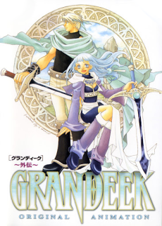 GRANDEEK〜外伝〜 封面