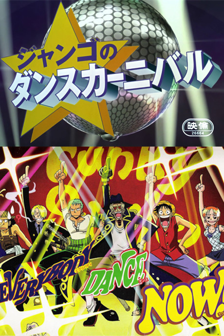 ONE PIECE ジャンゴのダンスカーニバル 封面