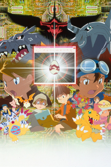デジモンアドベンチャー ぼくらのウォーゲーム！ 封面