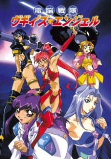 電脳戦隊ヴギィ'ズ★エンジェル 封面